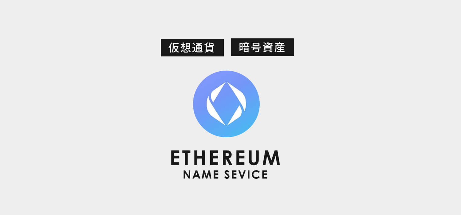 仮想通貨・暗号資産イーサリアムネームサービス（Ethereum Name Service/ENS）