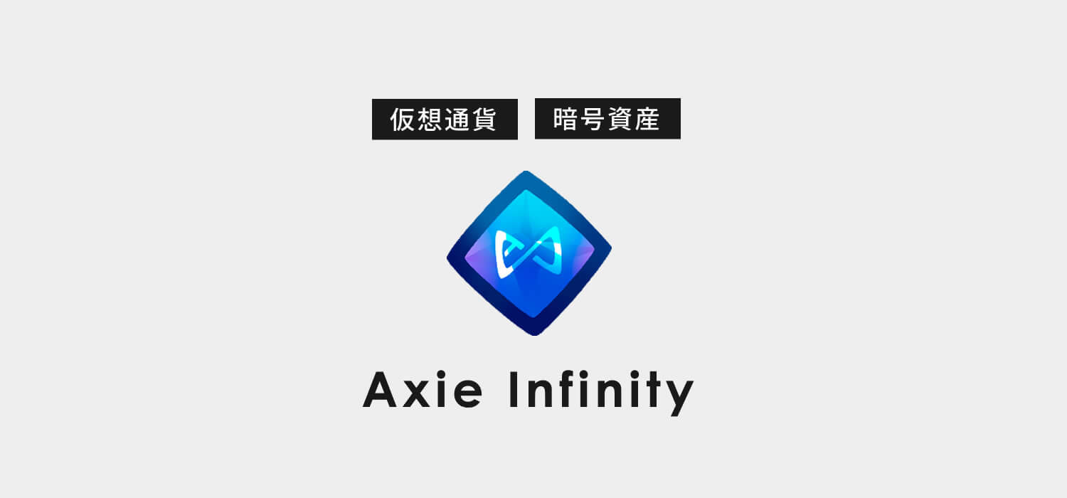 仮想通貨・暗号資産アクシーインフィニティー（Axie Infinity/AXS）
