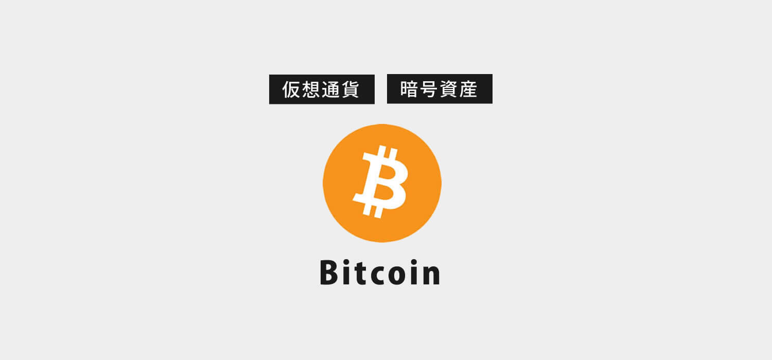 仮想通貨・暗号資産ビットコイン（Bitcoin/BTC）