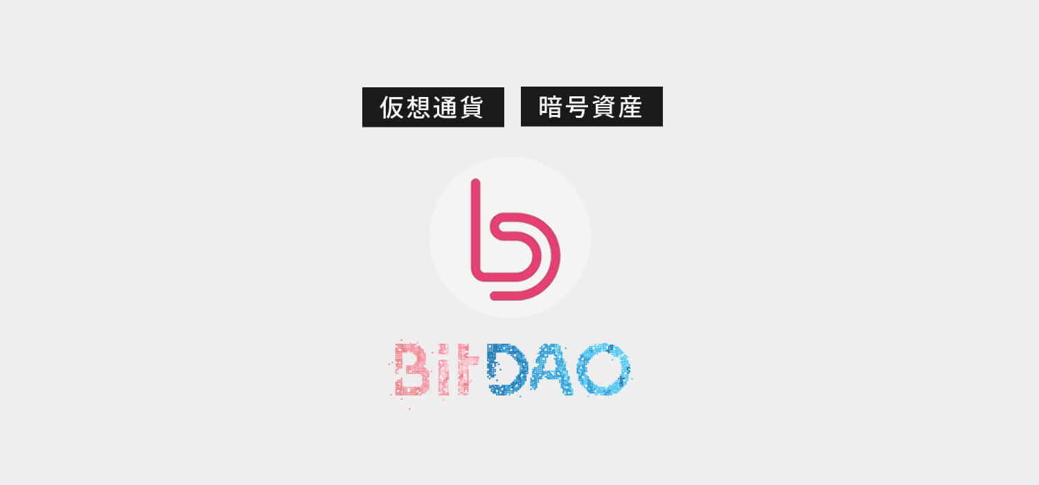 仮想通貨・暗号資産ビッダオ（BitDAO/BIT）