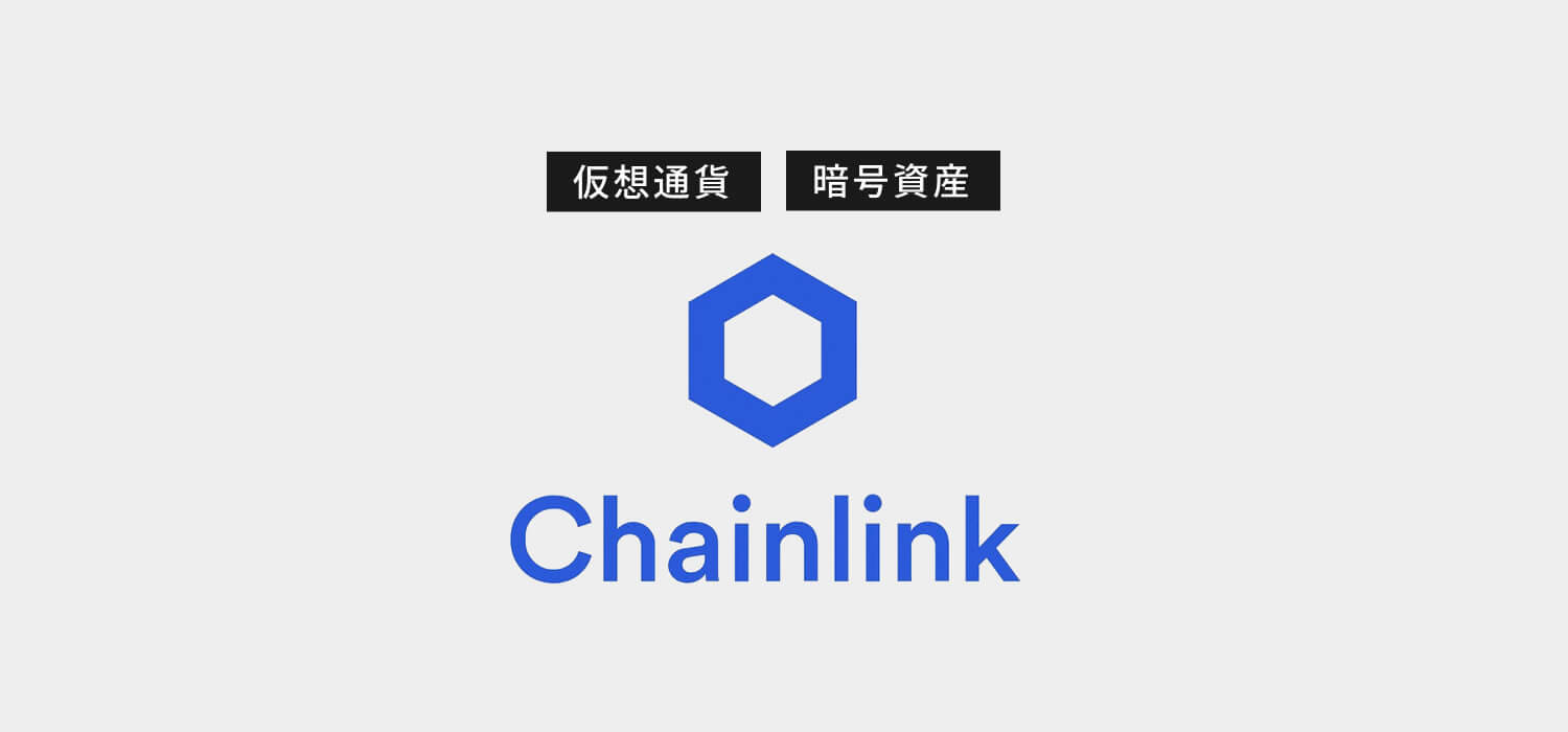 仮想通貨・暗号資産チェーンリンク（ChainLink/LINK）