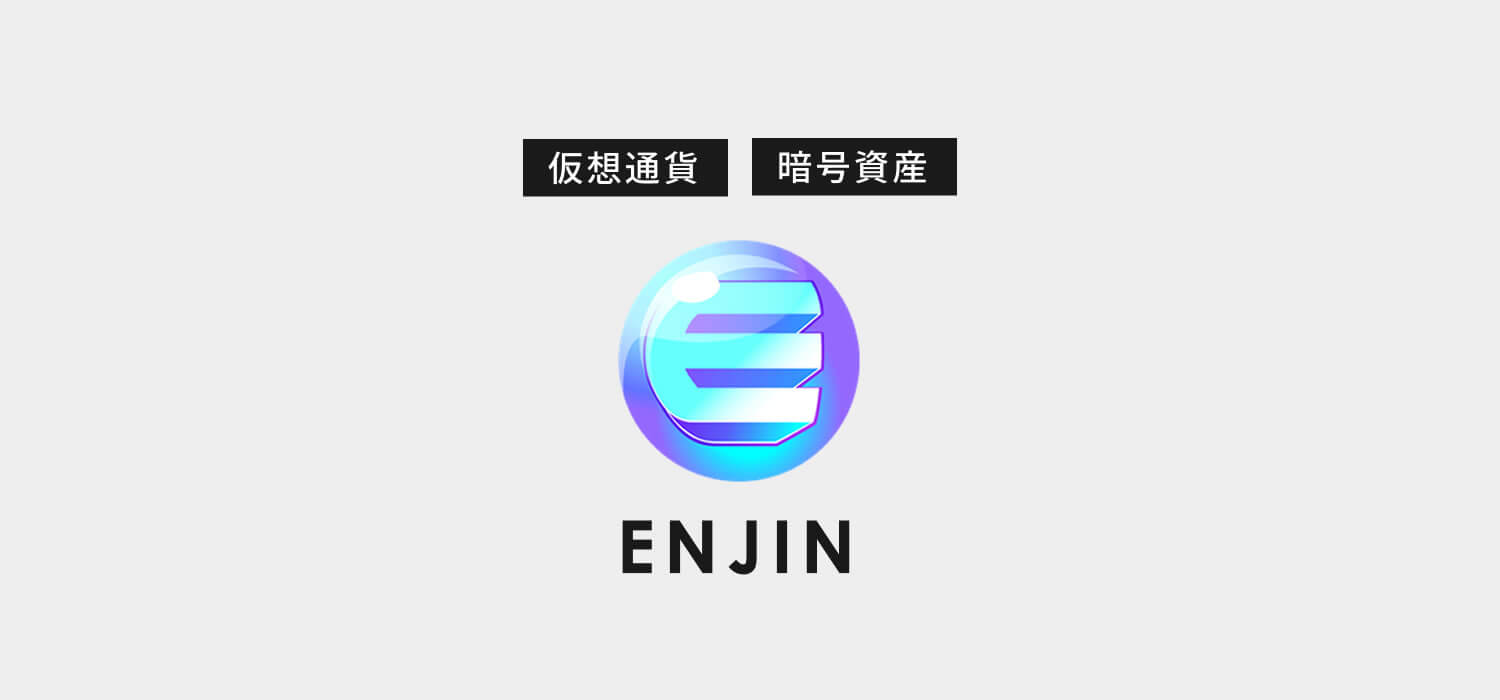 仮想通貨・暗号資産エンジン（EnjinCoin/ENJ）