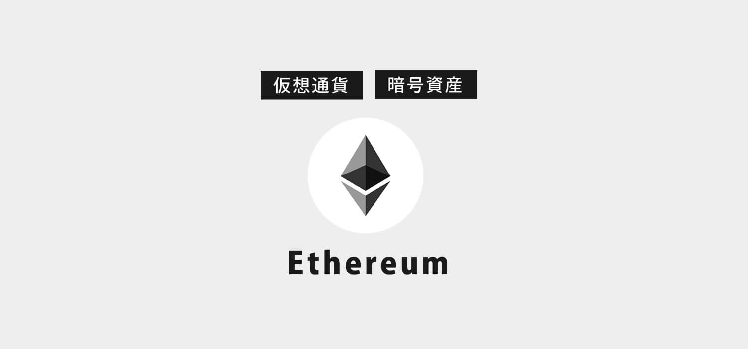 仮想通貨・暗号資産イーサリアム（Ethereum/ETH）