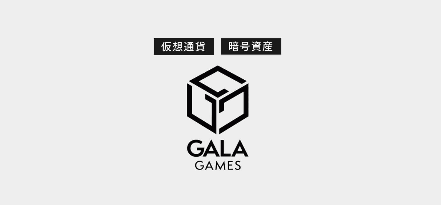 仮想通貨・暗号資産ガラゲームズ（GalaGames/GALA）