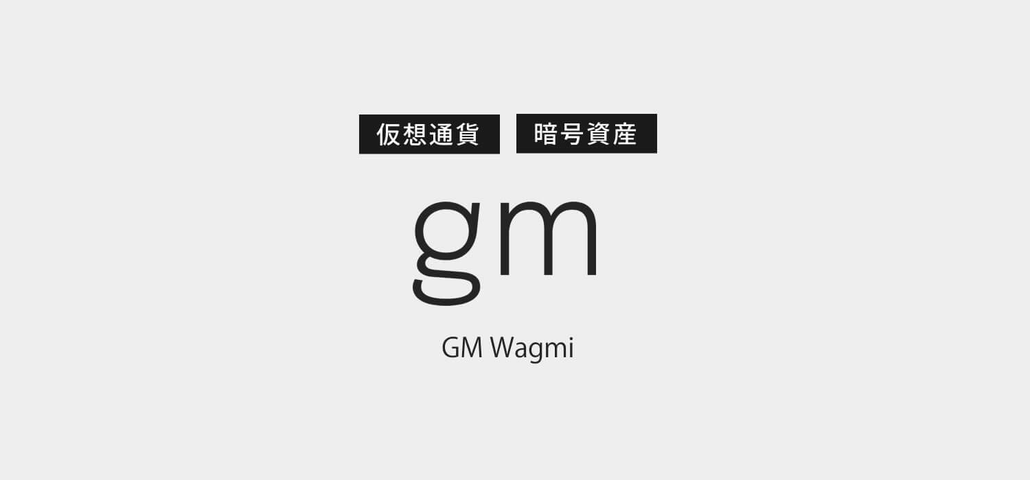仮想通貨・暗号資産グッドモーニング（GM Wagmi/GM）