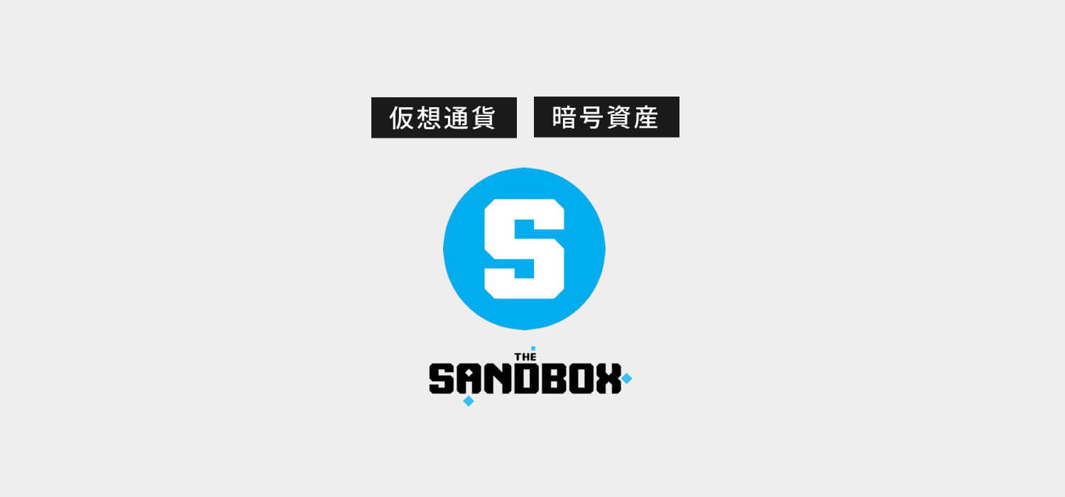 仮想通貨・暗号資産サンドボックス（The Sand Box/SAND）
