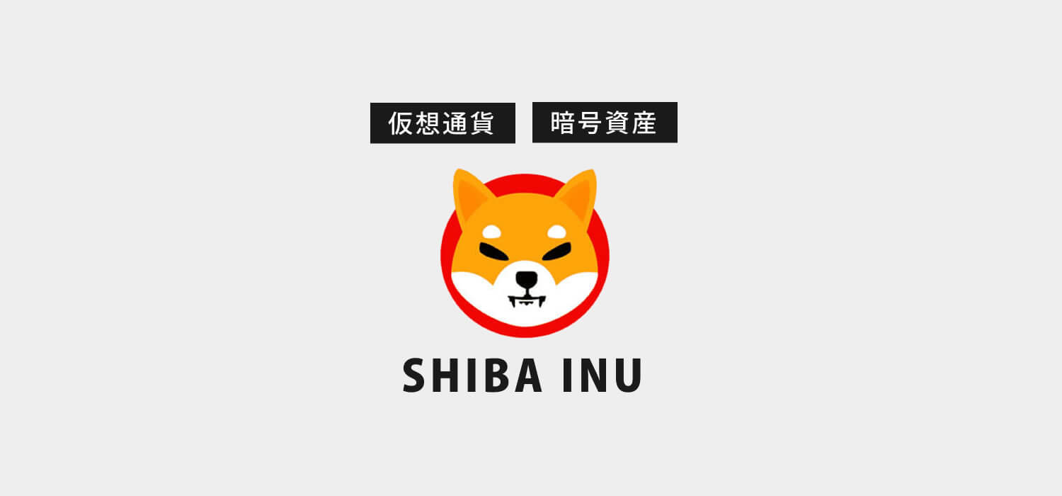 仮想通貨・暗号資産シバイヌ柴犬（SHIBA INU/SHIB）