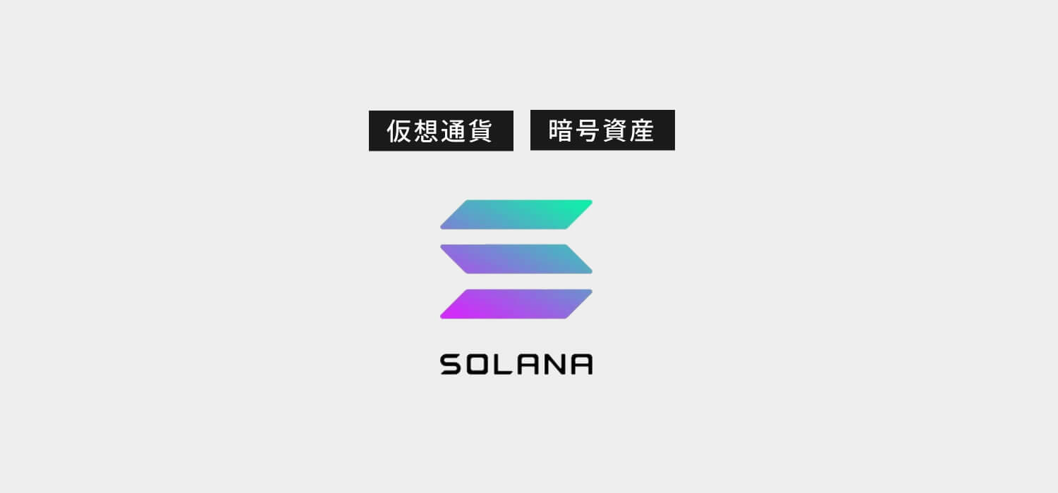 仮想通貨・暗号資産ソラナ（SOLANA/SOLU）