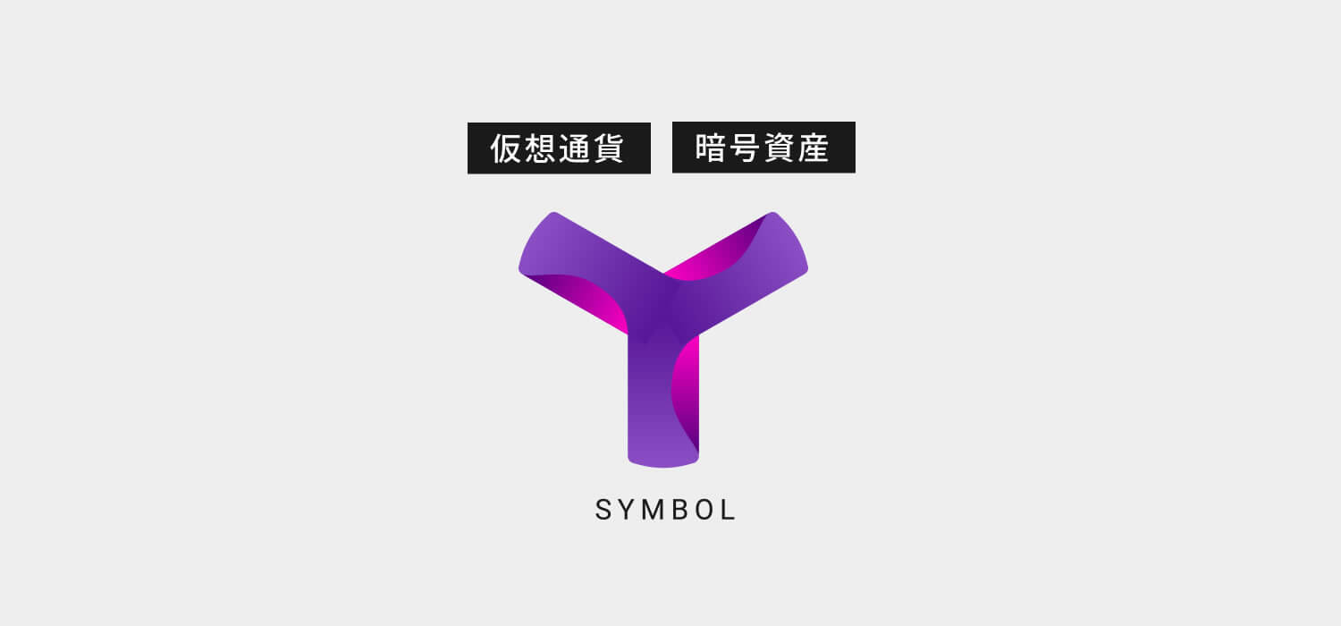 仮想通貨・暗号資産シンボル（SYMBOL/XYM）