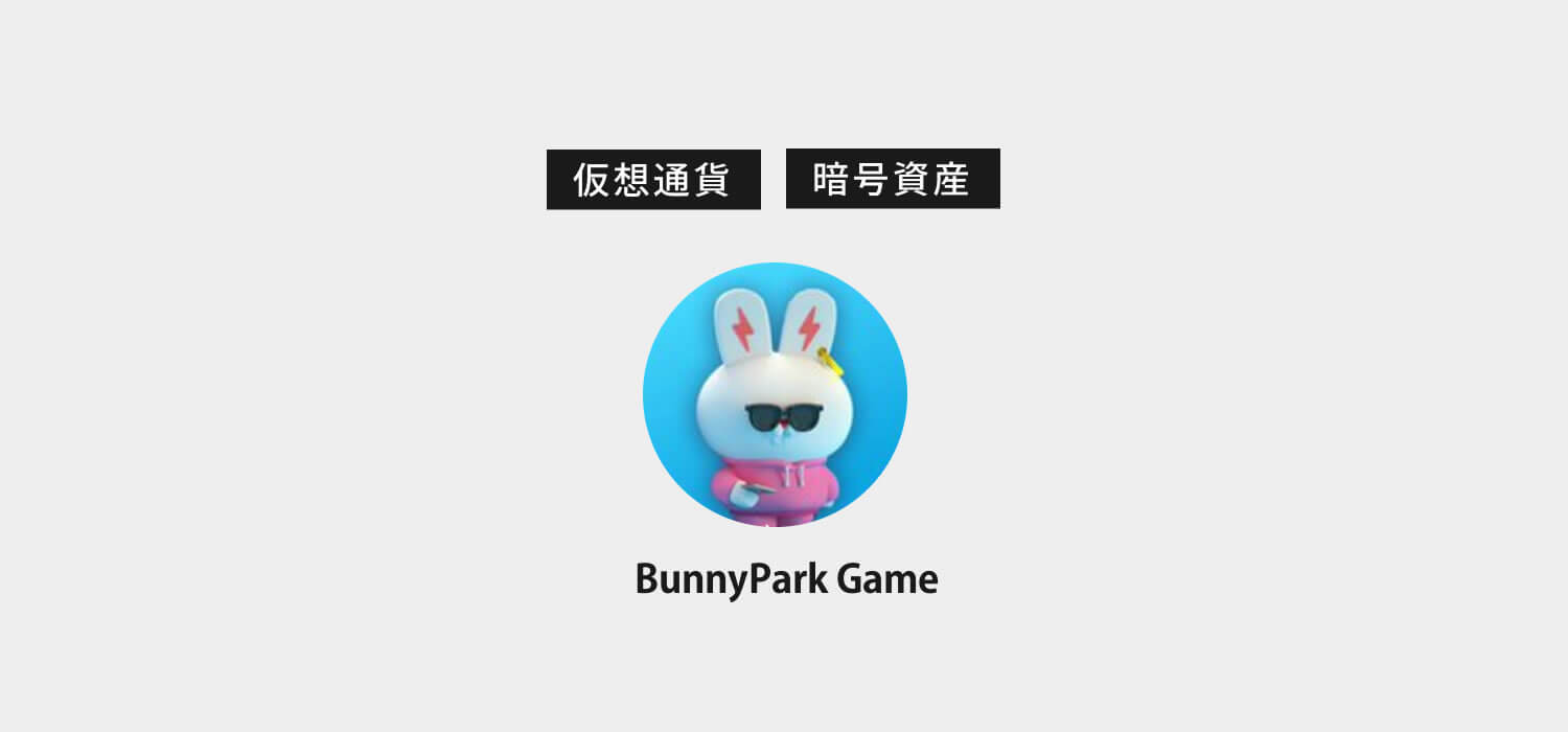 仮想通貨・暗号資産バニーパークゲーム（BunnyPark Game/BG）