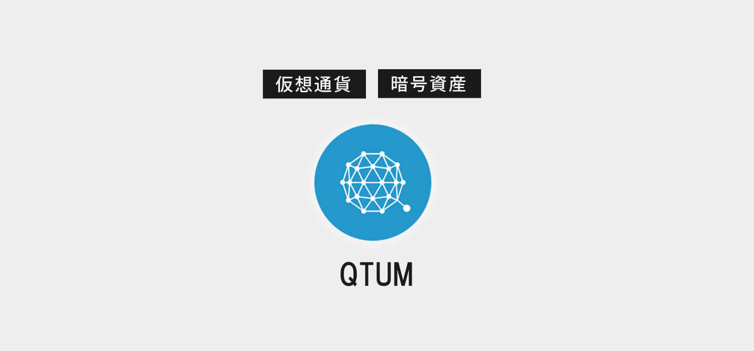 仮想通貨・暗号資産クアンタム（QUANTUM/QTUM）